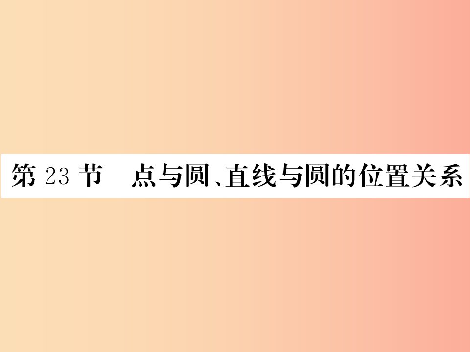 （新课标）2019中考数学复习