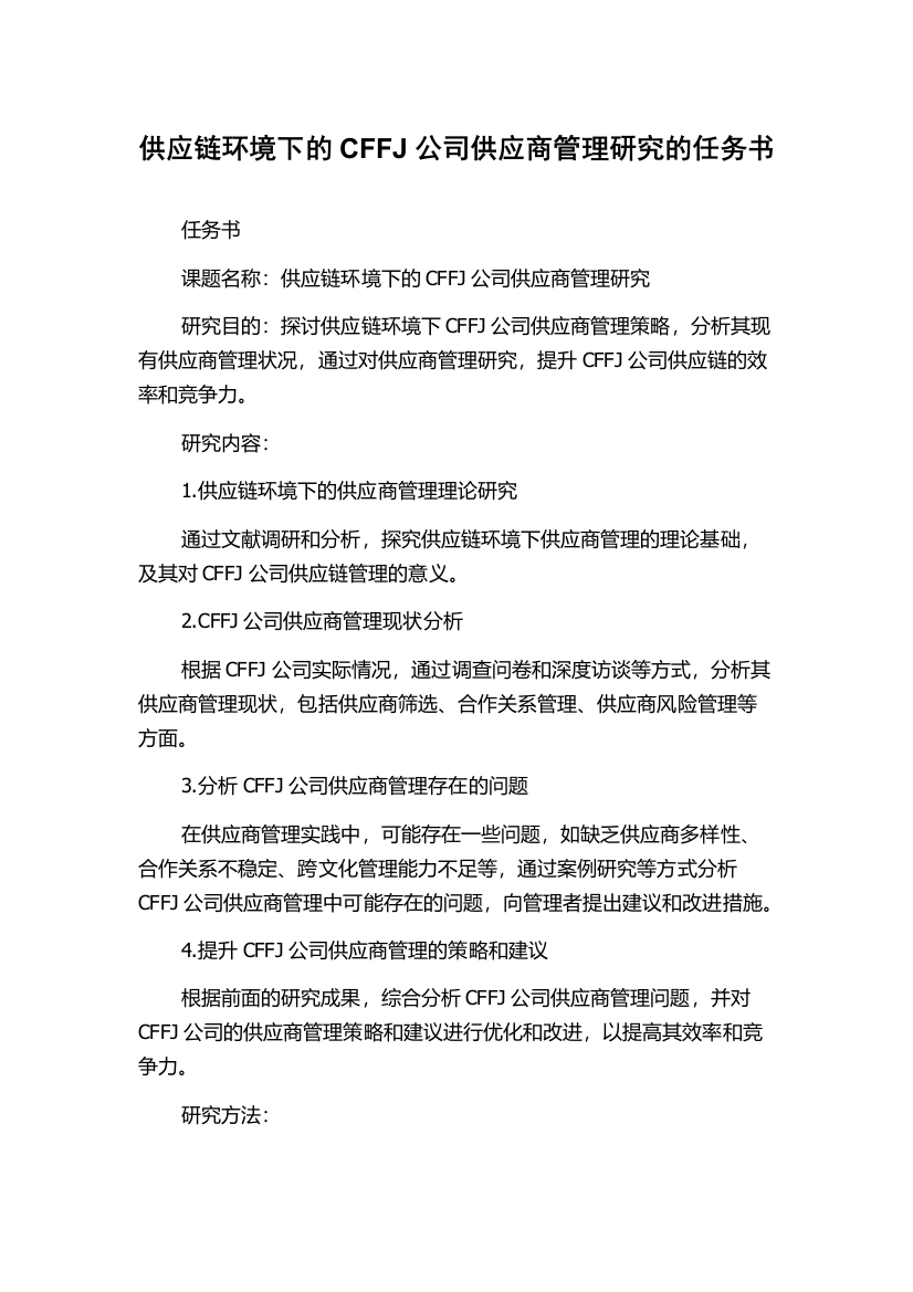 供应链环境下的CFFJ公司供应商管理研究的任务书