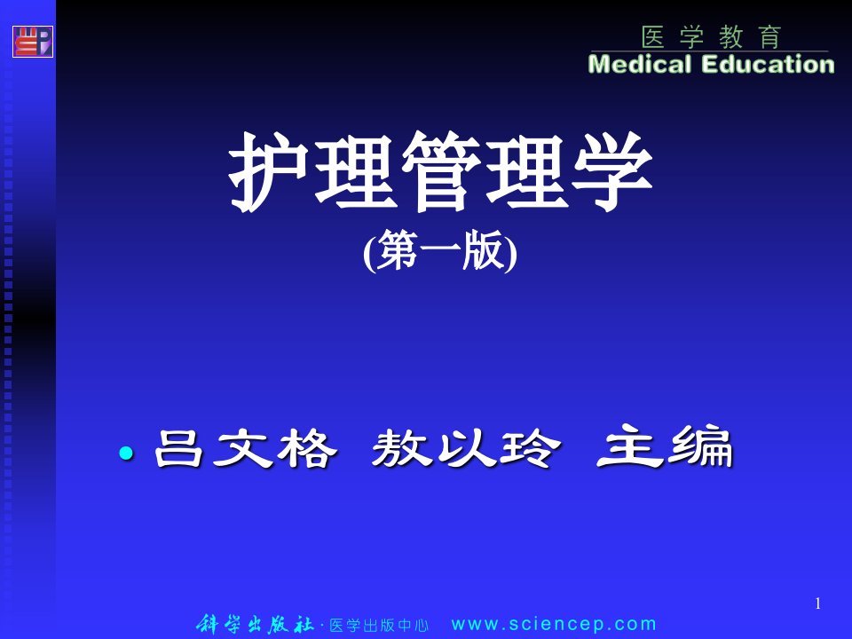 护理管理学(高职的案例版)第9章护理安全管理课件