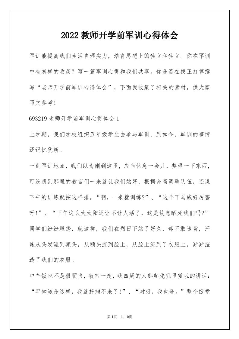 2022教师开学前军训心得体会