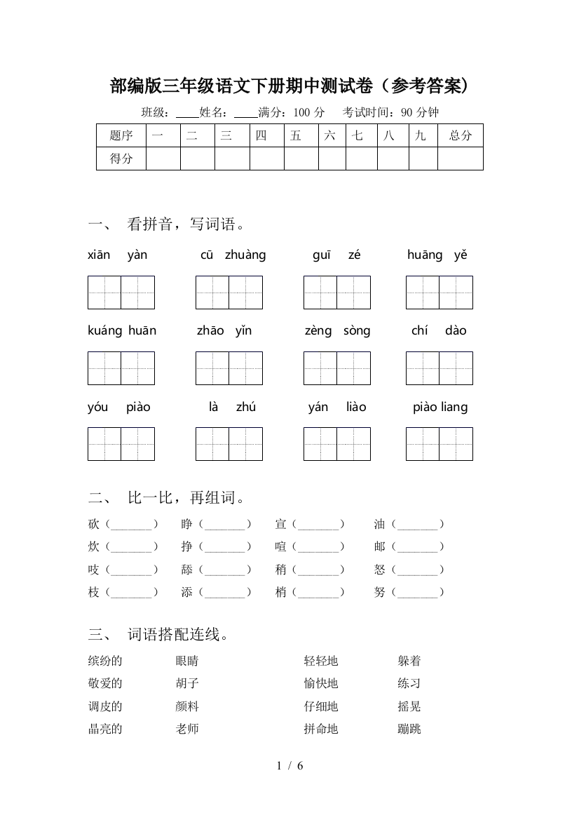 部编版三年级语文下册期中测试卷(参考答案)