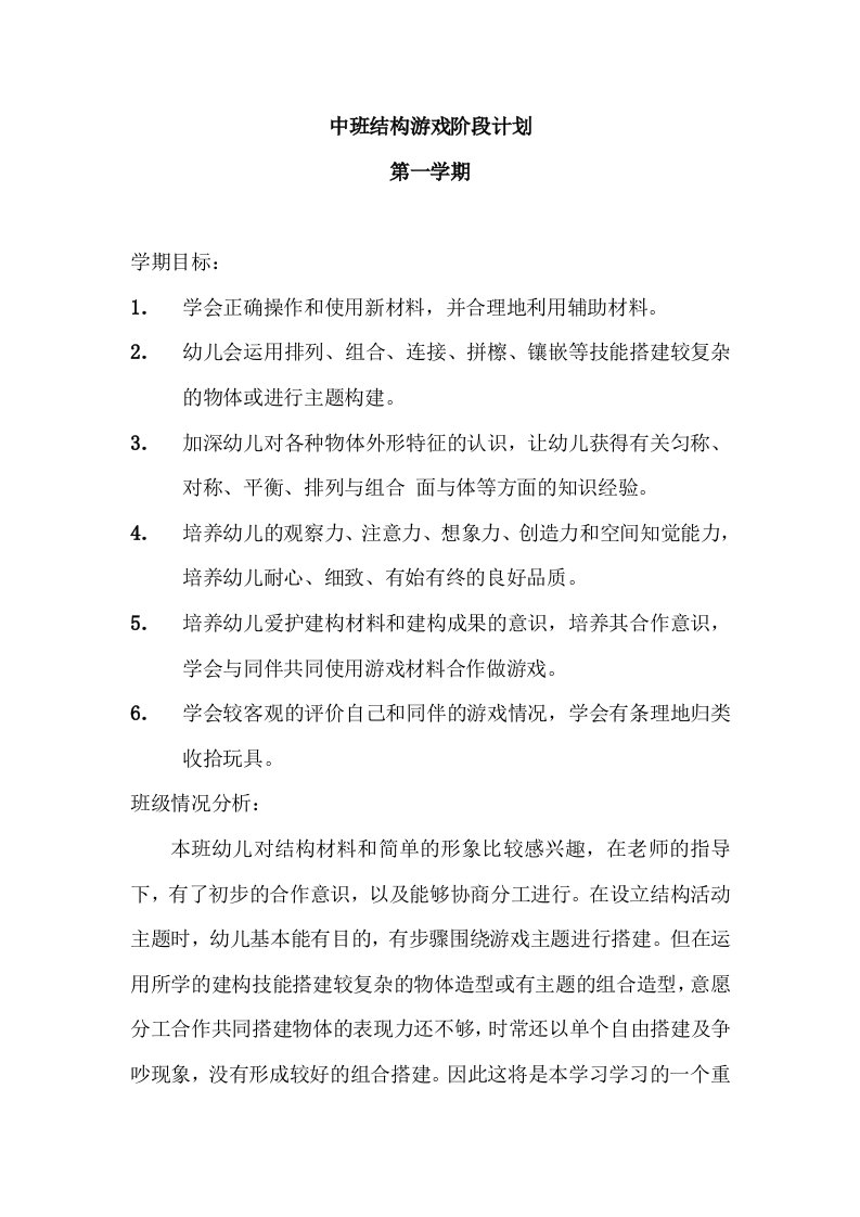 中班上学期建构游戏教案与反思