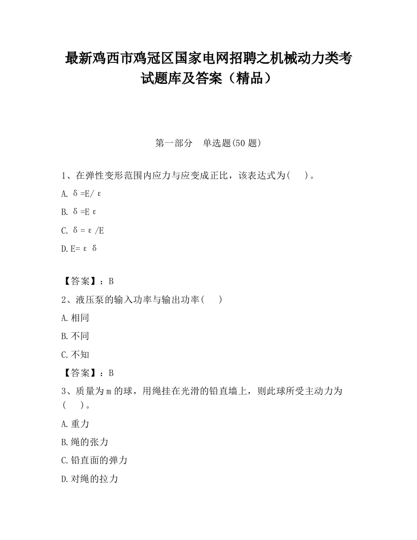 最新鸡西市鸡冠区国家电网招聘之机械动力类考试题库及答案（精品）