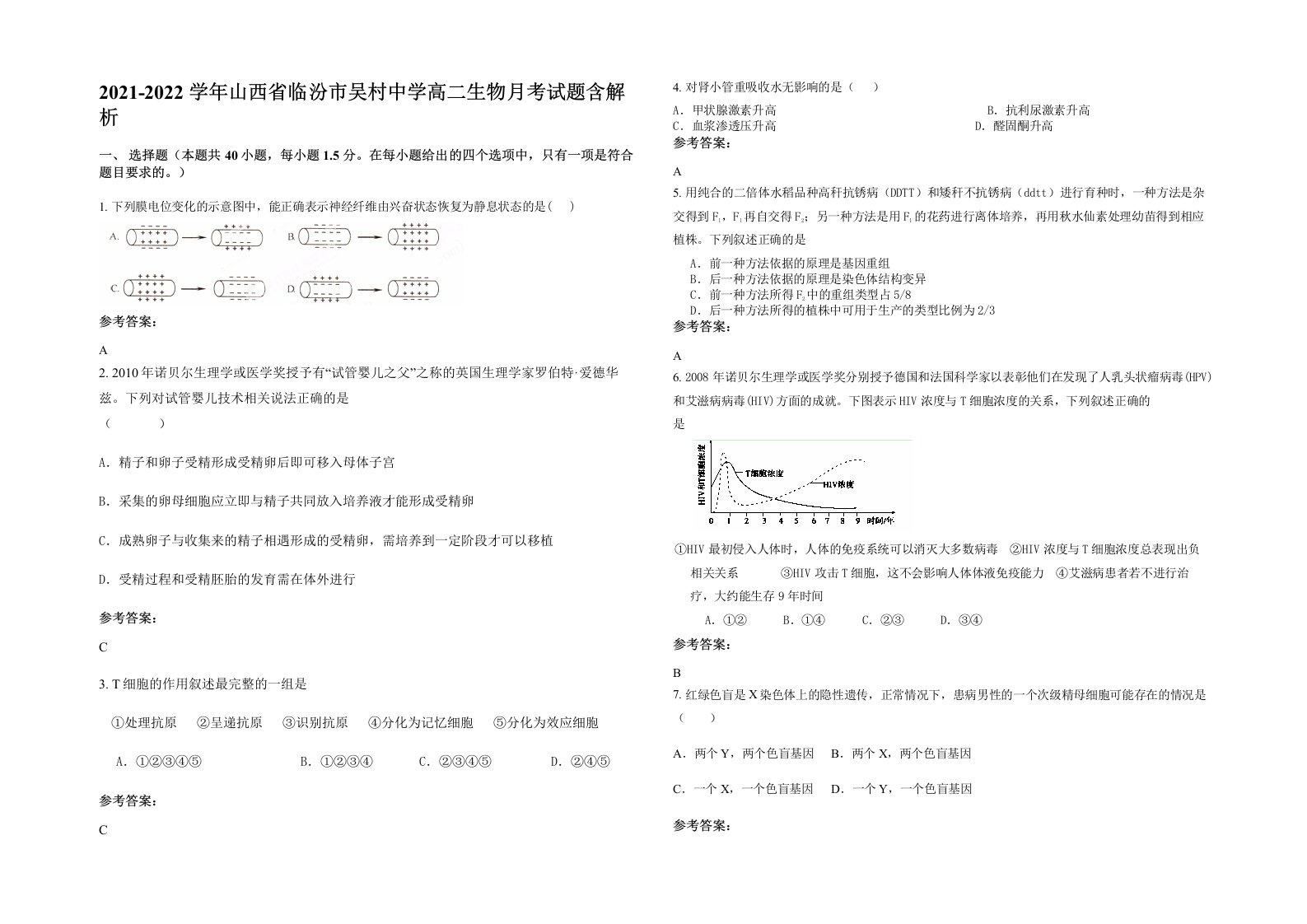 2021-2022学年山西省临汾市吴村中学高二生物月考试题含解析