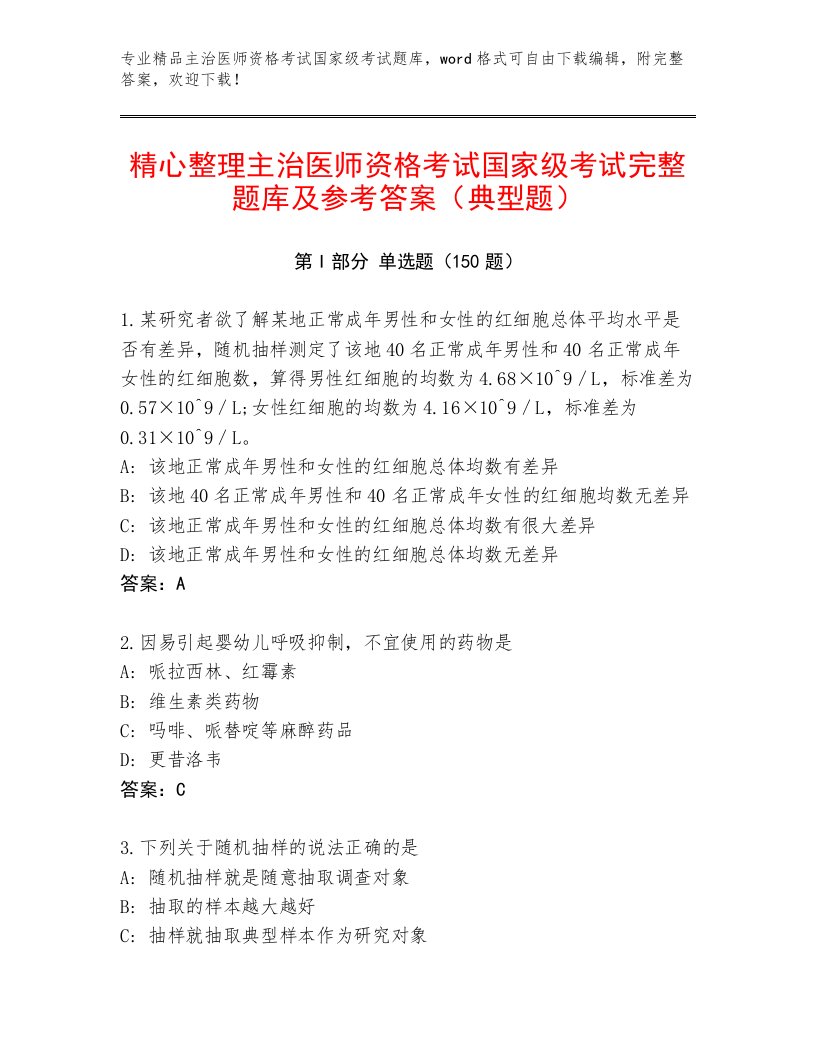 内部主治医师资格考试国家级考试内部题库附答案【夺分金卷】