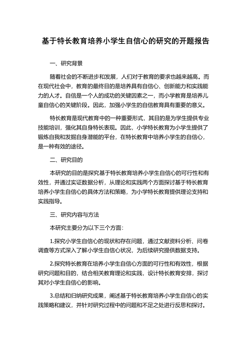 基于特长教育培养小学生自信心的研究的开题报告