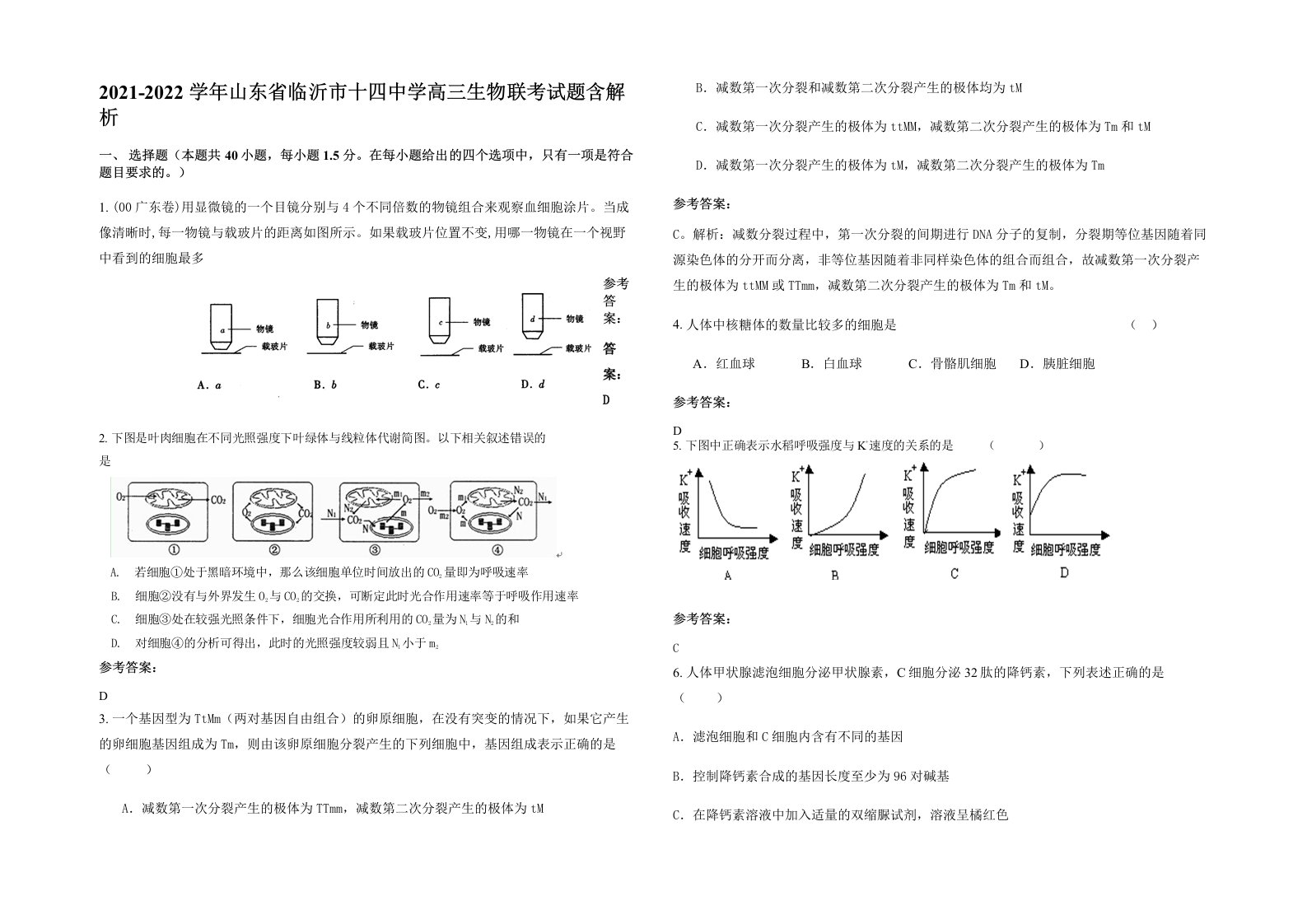 2021-2022学年山东省临沂市十四中学高三生物联考试题含解析