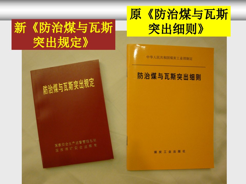 防治煤与瓦斯突出规定讲座湘煤集团总工室主任李