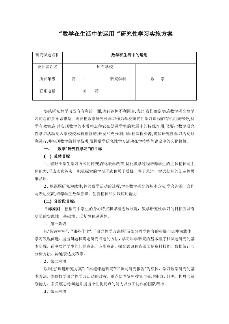 数学在生活中的运用研究性学习实施方案