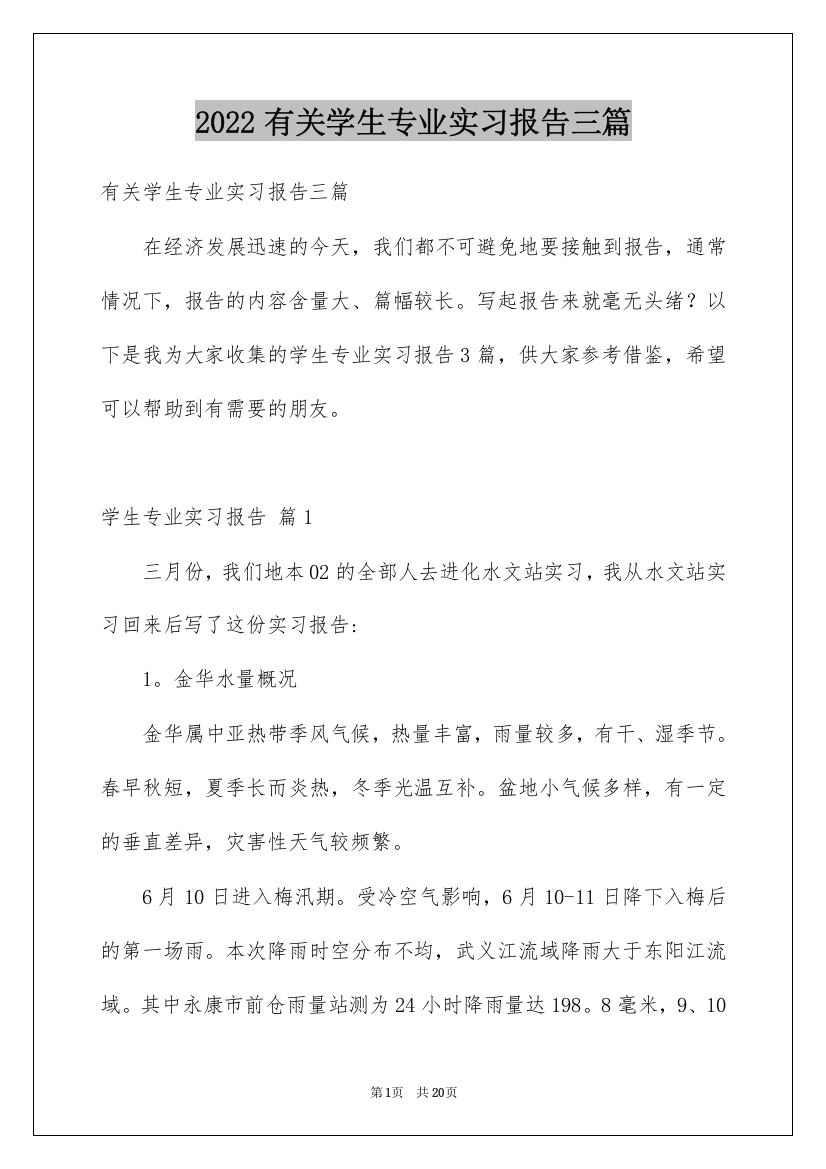 2022有关学生专业实习报告三篇