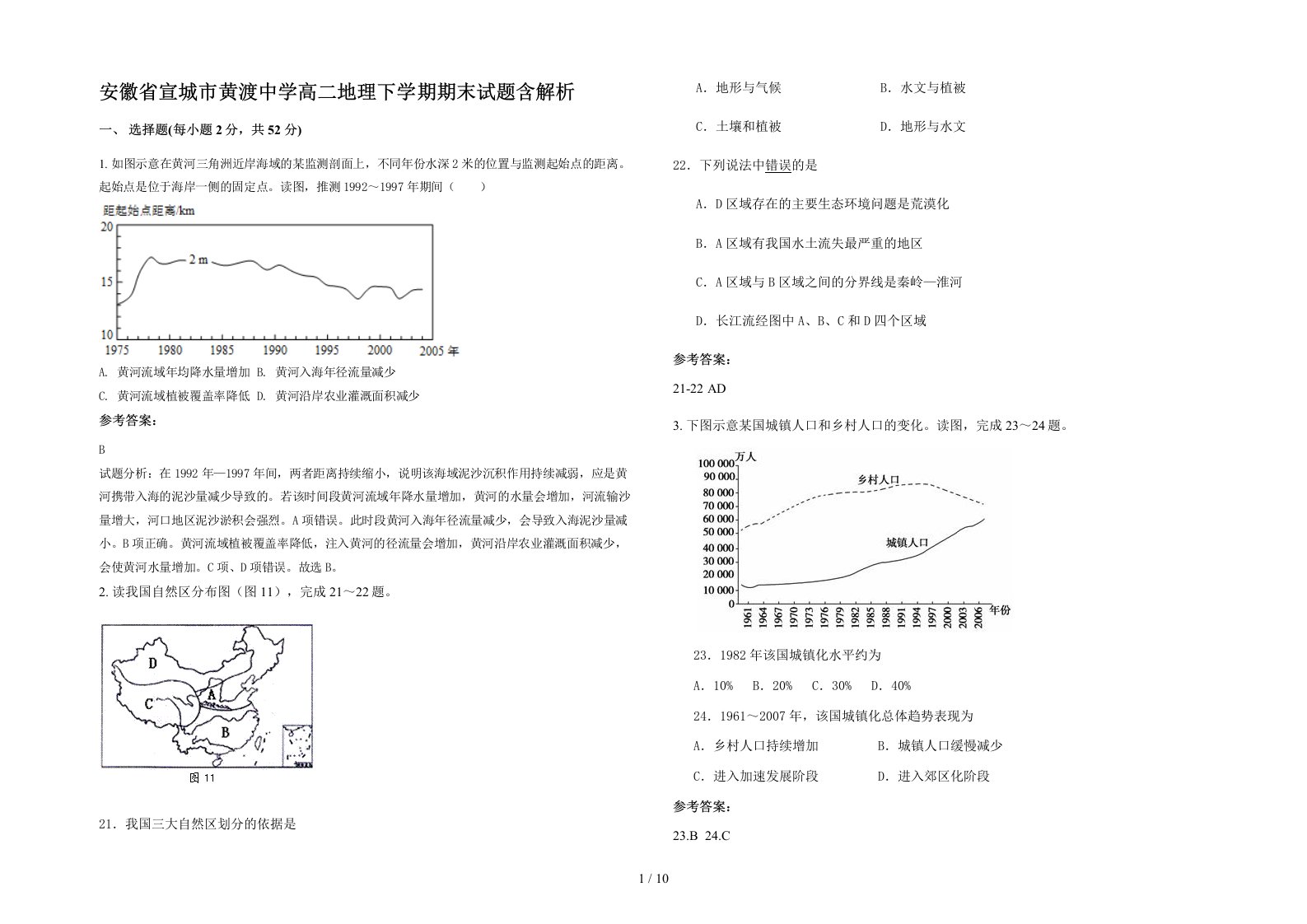 安徽省宣城市黄渡中学高二地理下学期期末试题含解析