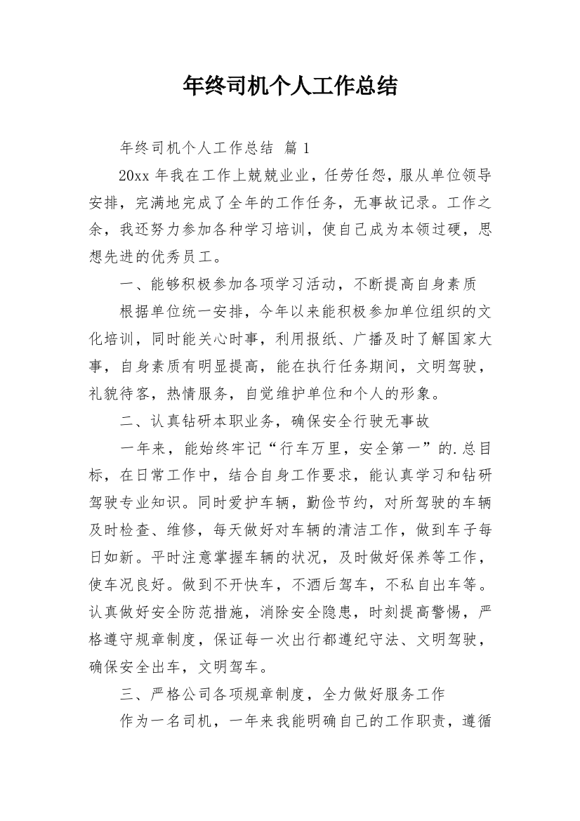 年终司机个人工作总结