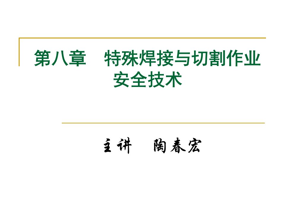 第八章　特殊焊接与切割作业安全技术　演示文稿