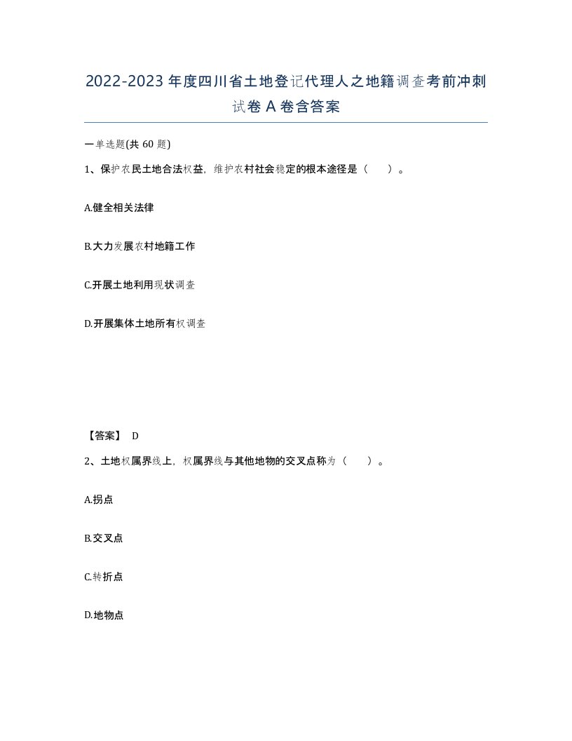 2022-2023年度四川省土地登记代理人之地籍调查考前冲刺试卷A卷含答案