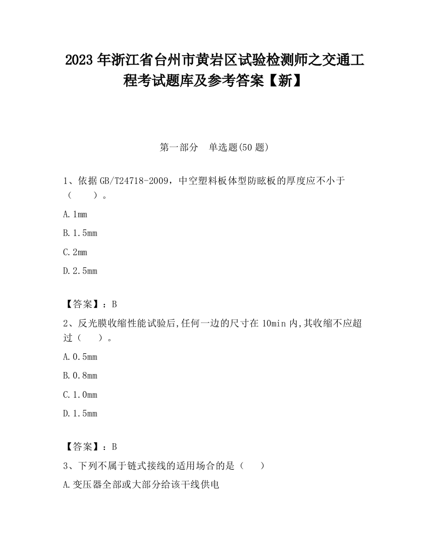 2023年浙江省台州市黄岩区试验检测师之交通工程考试题库及参考答案【新】