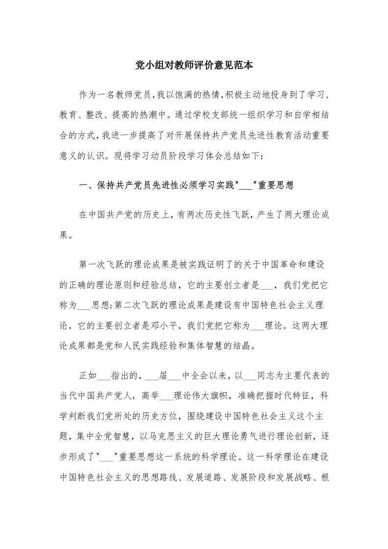 党小组对教师评价意见范本