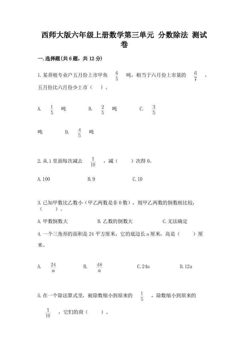 西师大版六年级上册数学第三单元