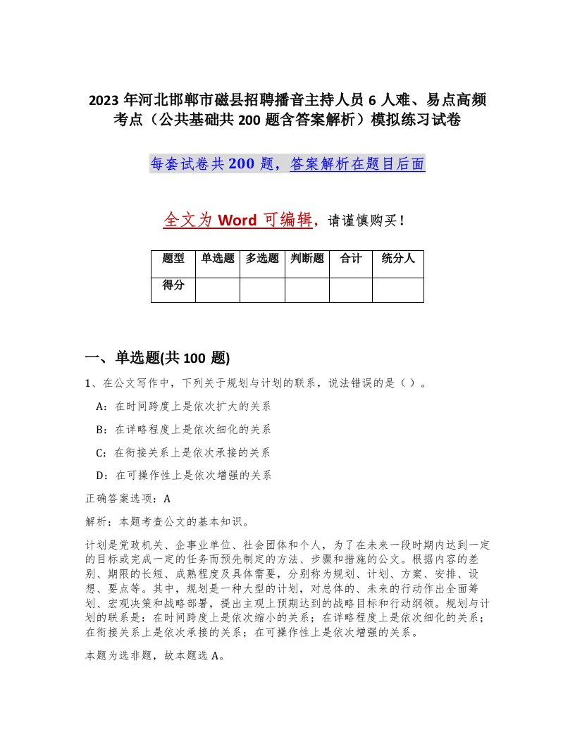 2023年河北邯郸市磁县招聘播音主持人员6人难易点高频考点公共基础共200题含答案解析模拟练习试卷