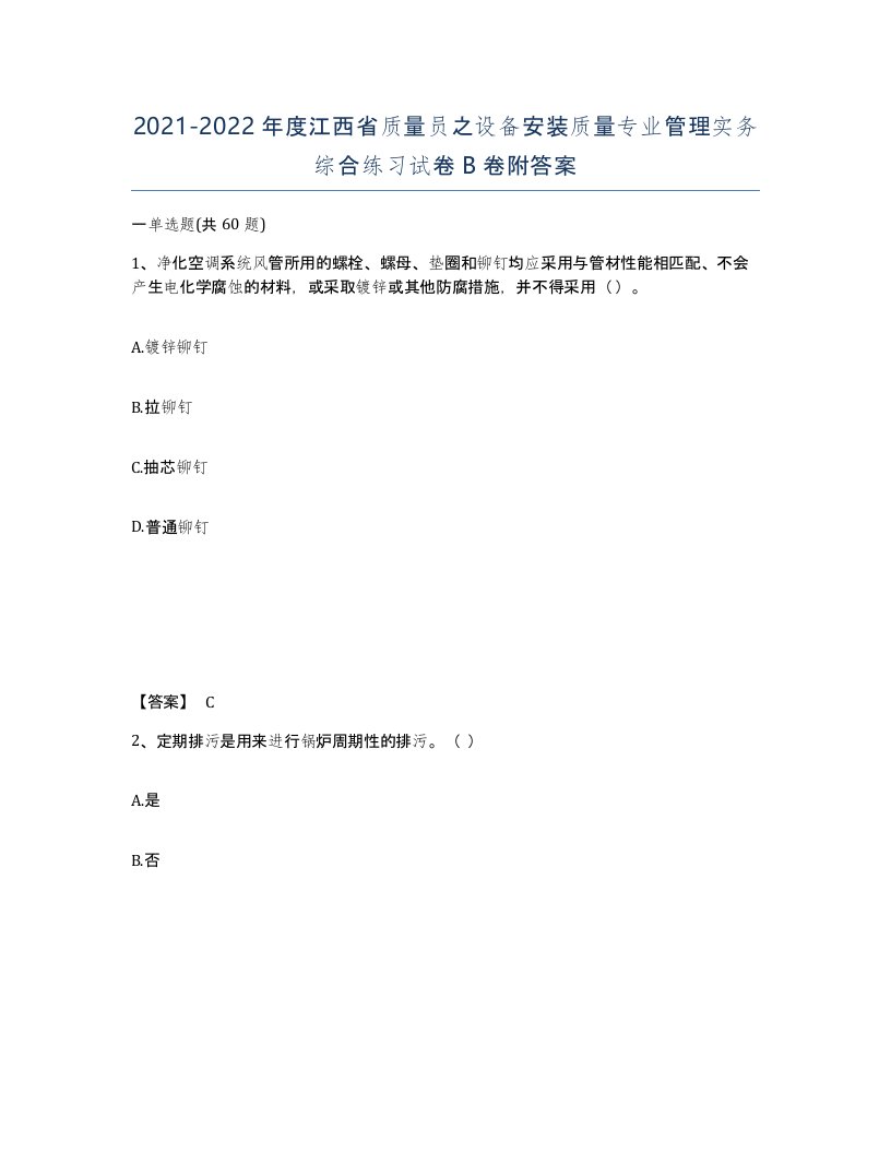 2021-2022年度江西省质量员之设备安装质量专业管理实务综合练习试卷B卷附答案