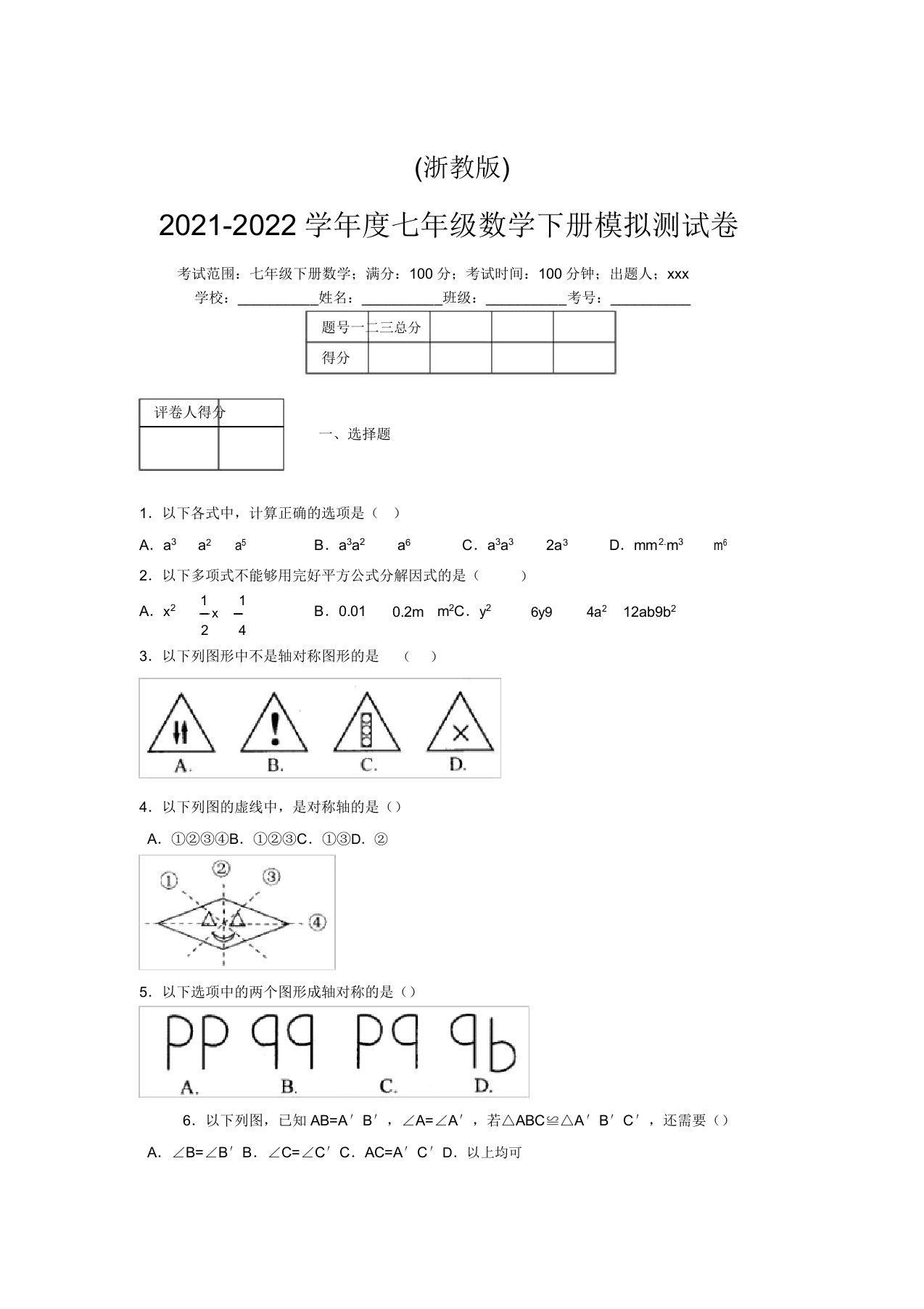 浙教版2021-2022学年度七年级数学下册模拟测试卷(2979)