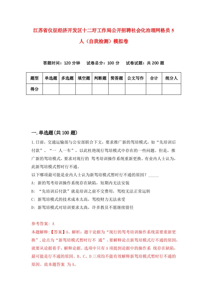 江苏省仪征经济开发区十二圩工作局公开招聘社会化治理网格员5人自我检测模拟卷7