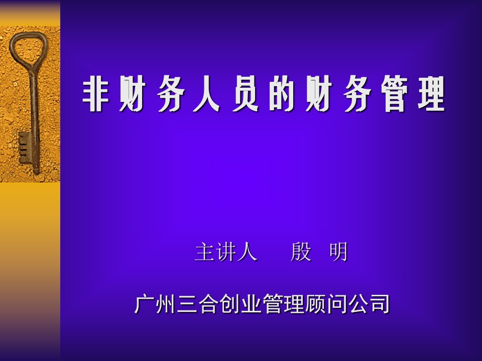 非财务人员的财务管理--财务管理职能（PDF74页）