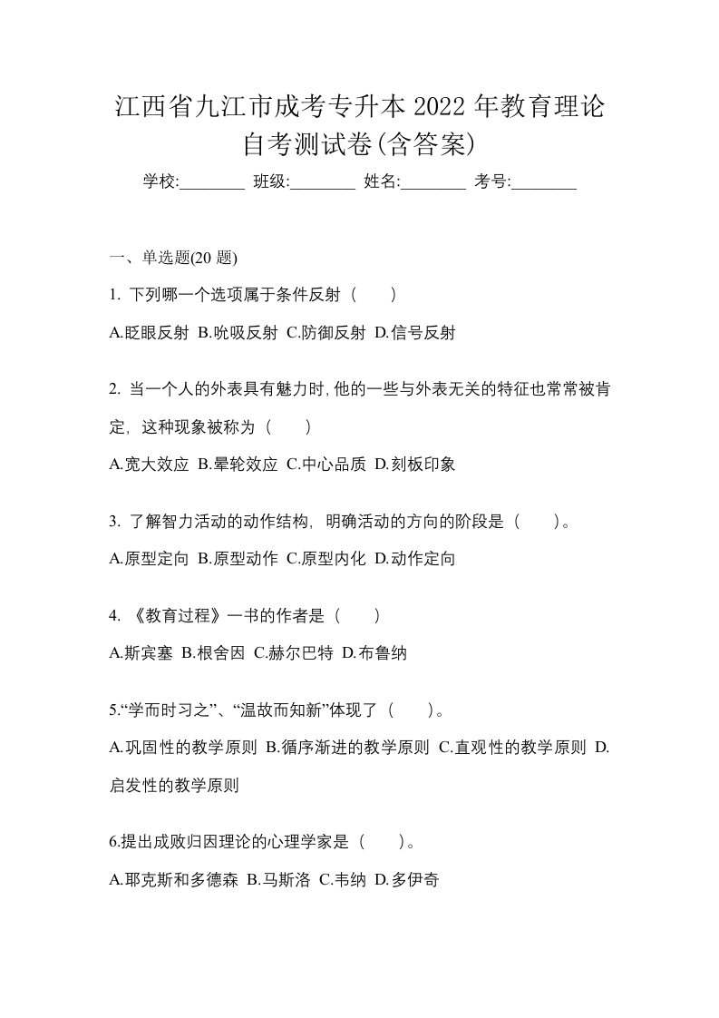 江西省九江市成考专升本2022年教育理论自考测试卷含答案