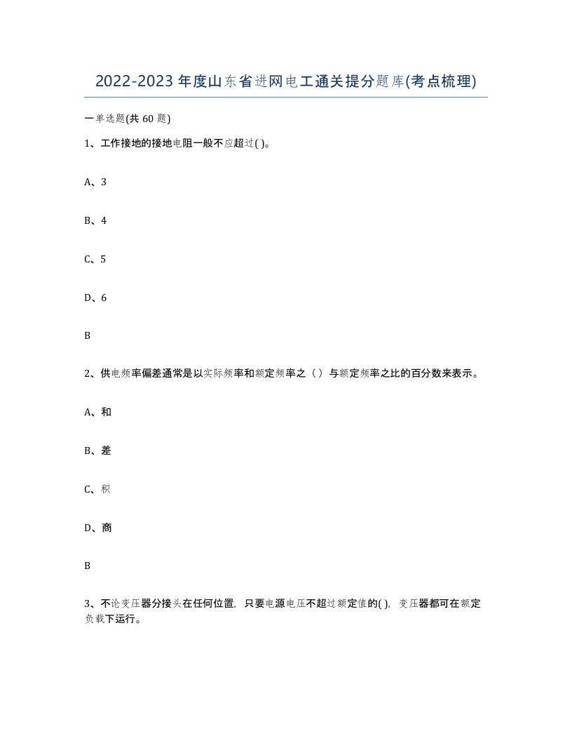 2022-2023年度山东省进网电工通关提分题库考点梳理