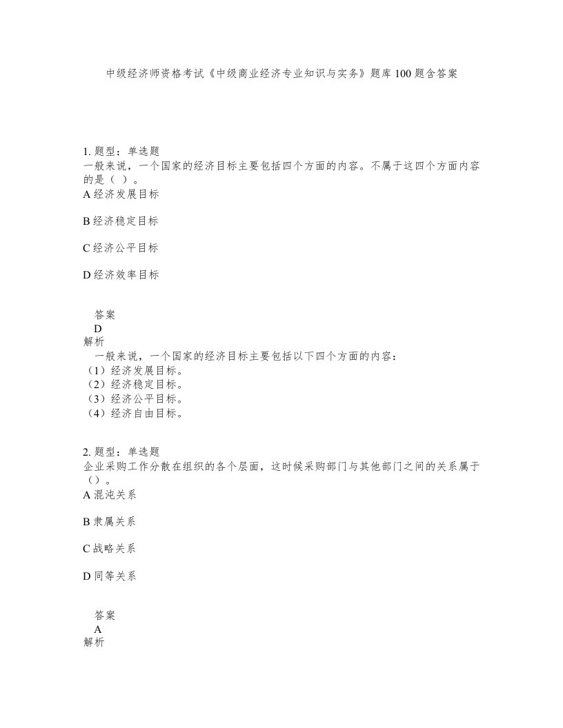 中级经济师资格考试中级商业经济专业知识与实务题库100题含答案第662版