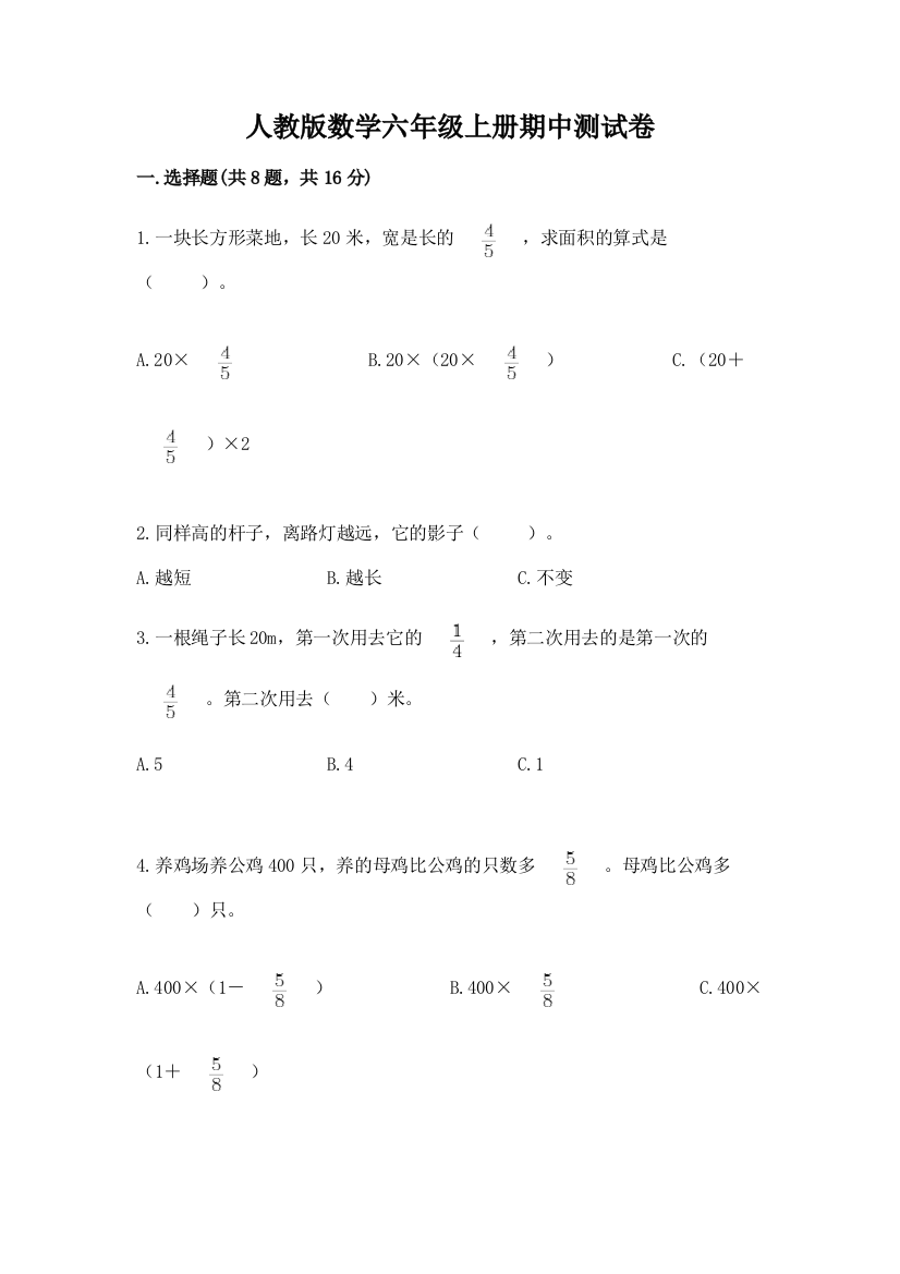 人教版数学六年级上册期中测试卷【综合题】