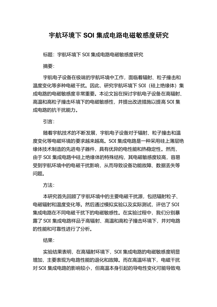 宇航环境下SOI集成电路电磁敏感度研究