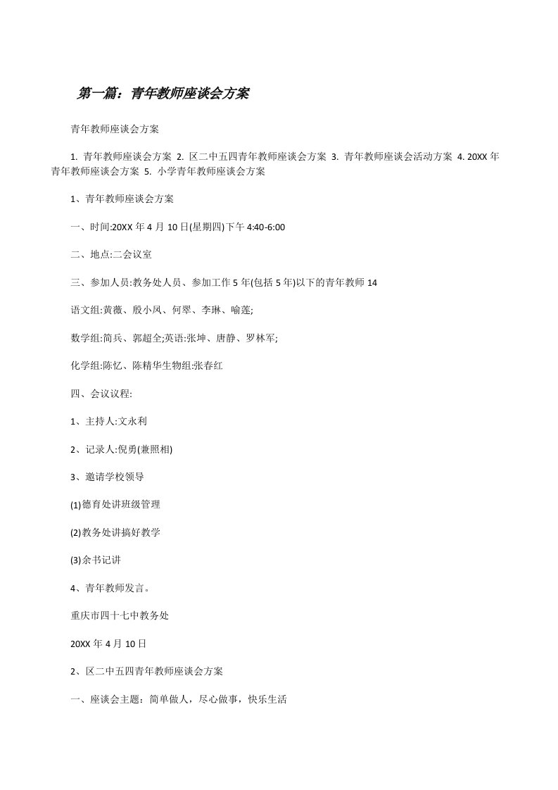 青年教师座谈会方案[修改版]