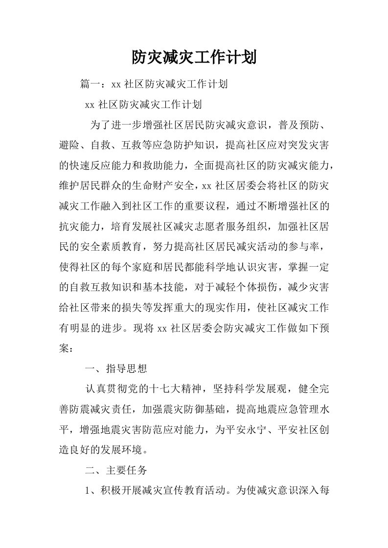 防灾减灾工作计划