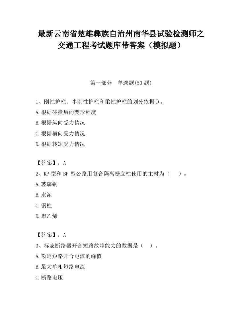 最新云南省楚雄彝族自治州南华县试验检测师之交通工程考试题库带答案（模拟题）