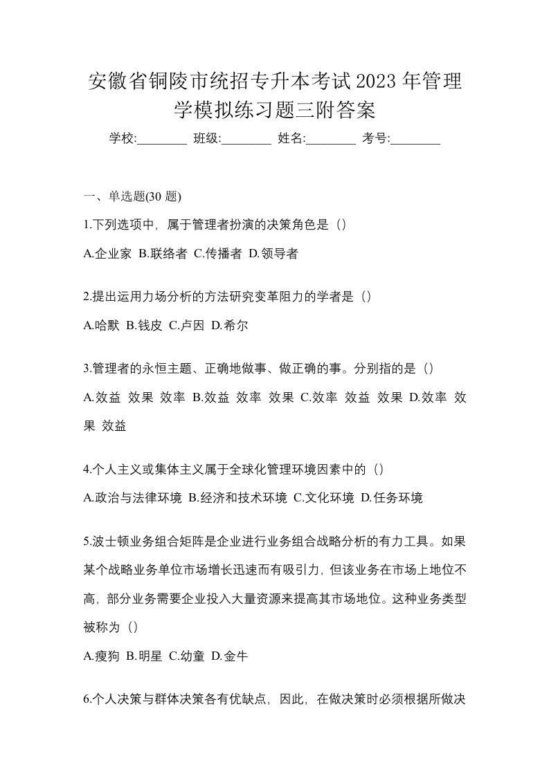 安徽省铜陵市统招专升本考试2023年管理学模拟练习题三附答案