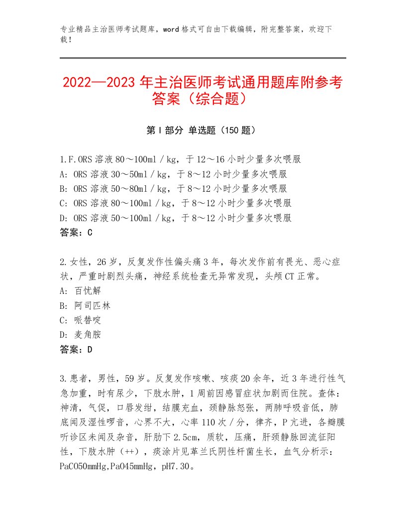 2023年最新主治医师考试题库大全及答案（各地真题）