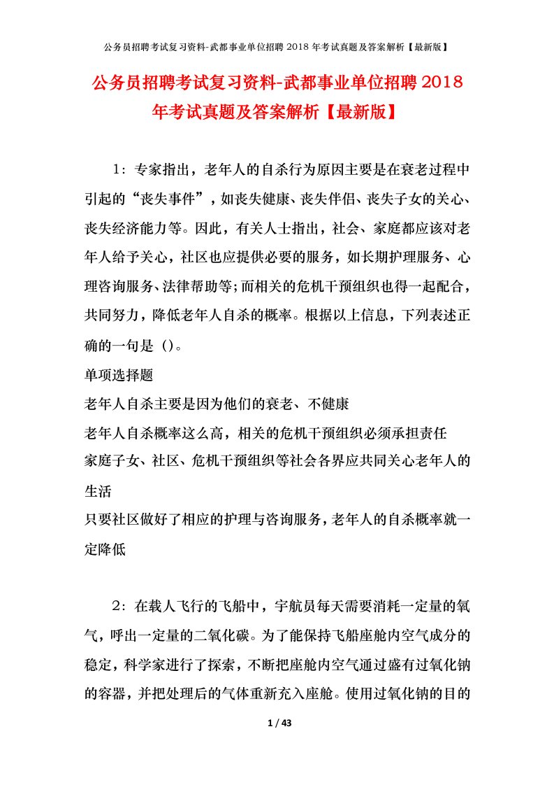 公务员招聘考试复习资料-武都事业单位招聘2018年考试真题及答案解析最新版_1