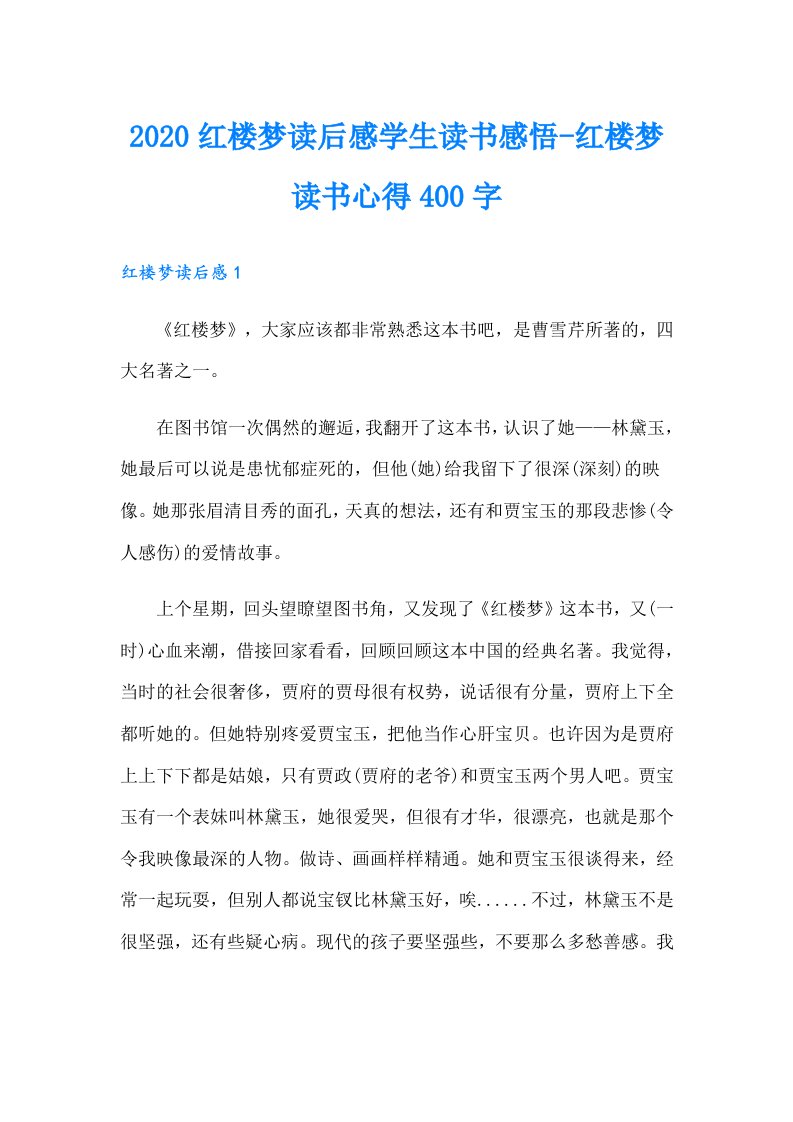 红楼梦读后感学生读书感悟-红楼梦读书心得400字