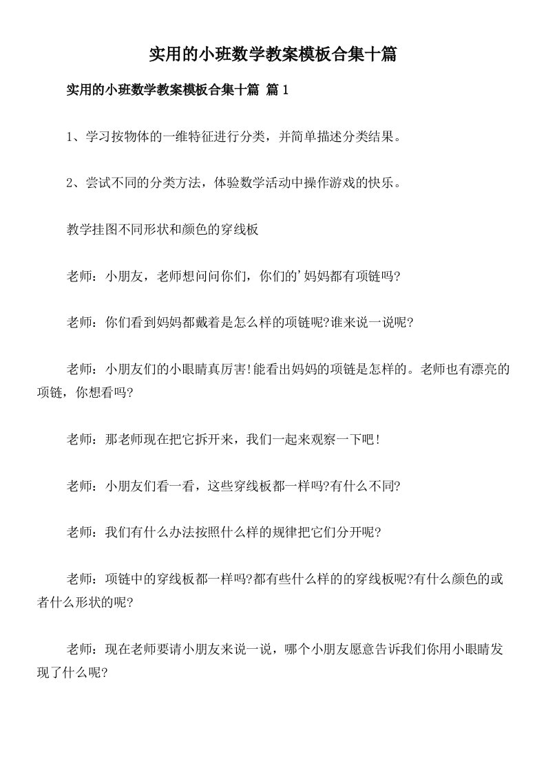 实用的小班数学教案模板合集十篇