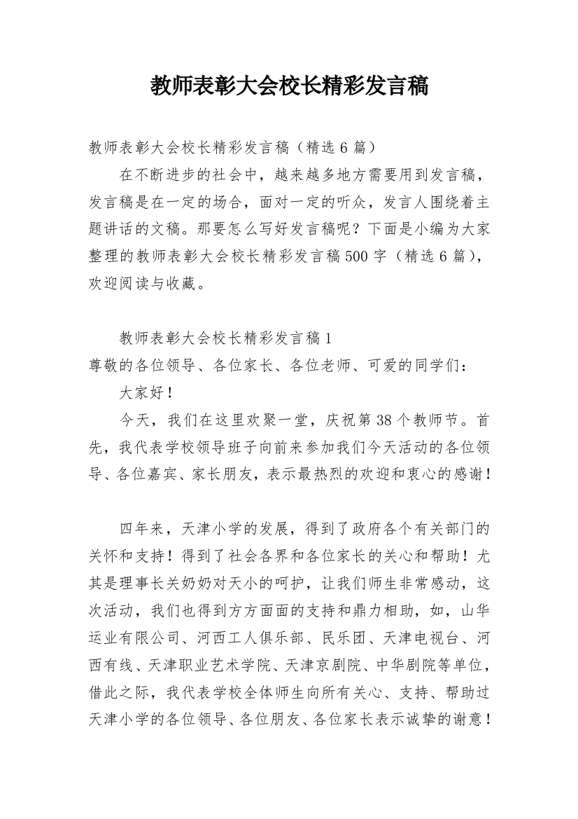 教师表彰大会校长精彩发言稿