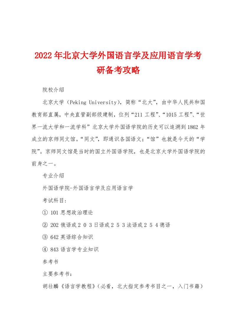 2022年北京大学外国语言学及应用语言学考研备考攻略