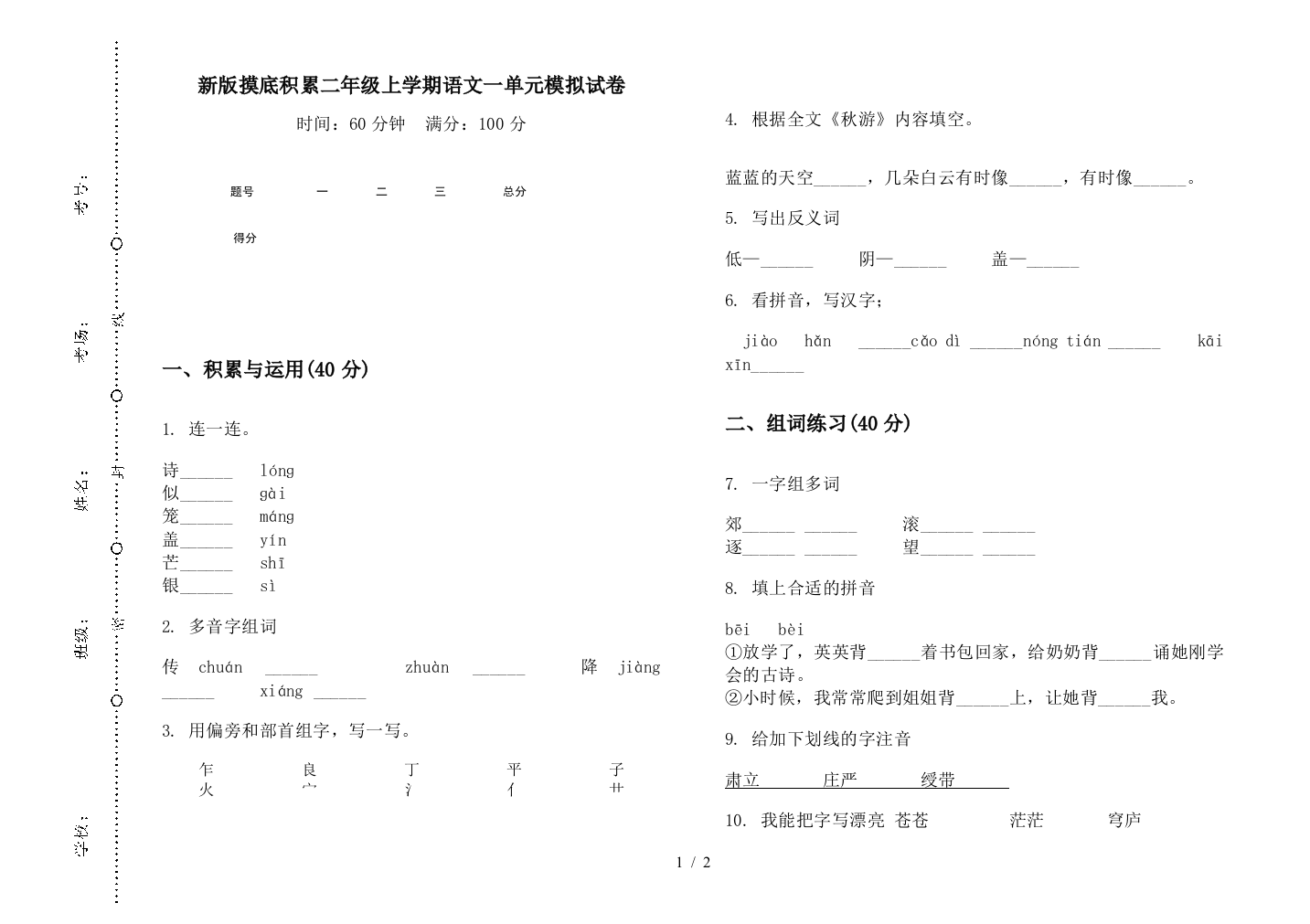 新版摸底积累二年级上学期语文一单元模拟试卷