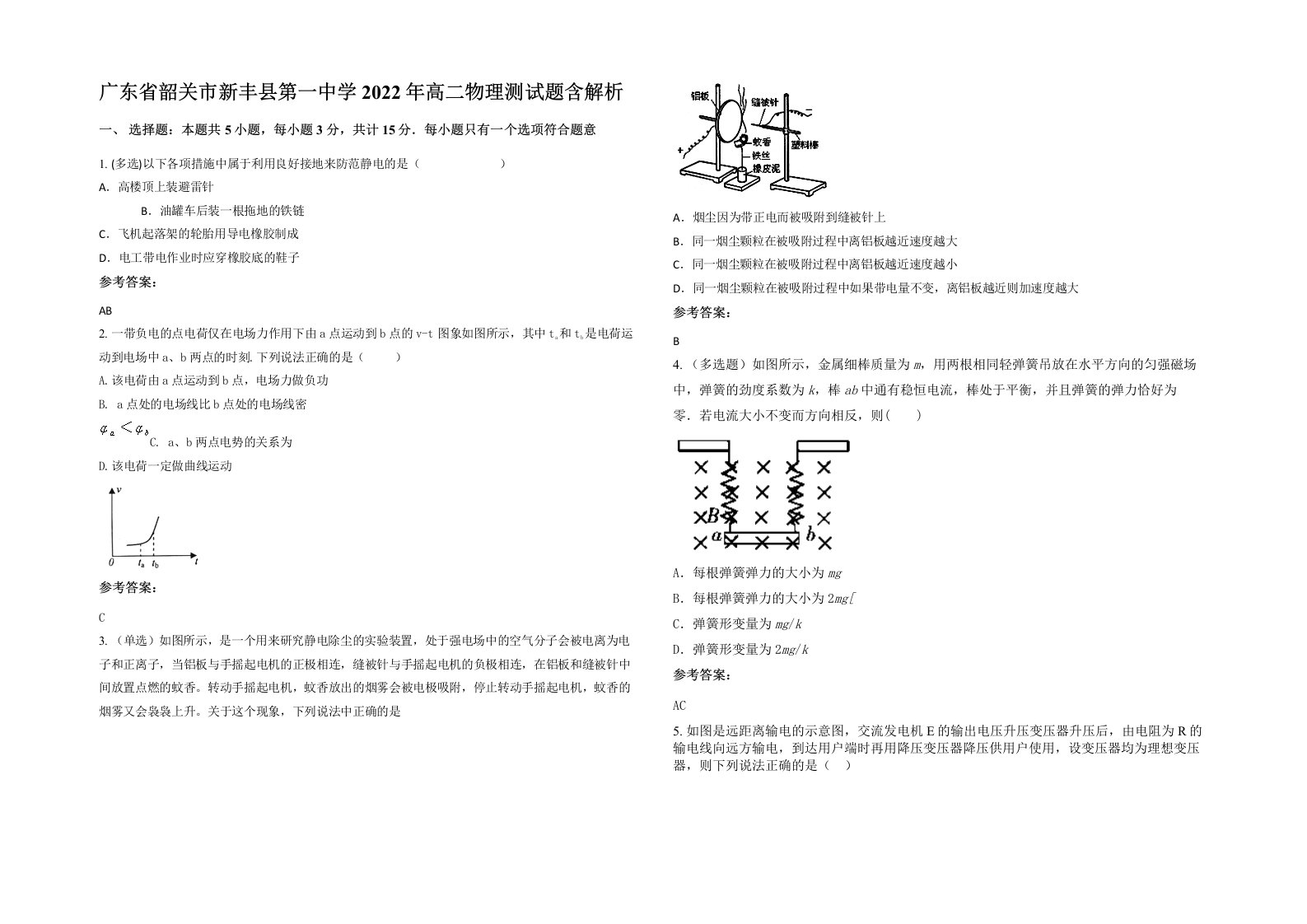 广东省韶关市新丰县第一中学2022年高二物理测试题含解析