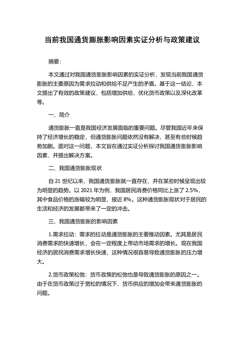 当前我国通货膨胀影响因素实证分析与政策建议