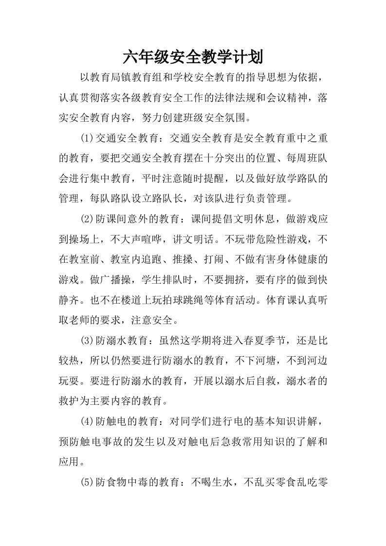 六年级安全教学计划.docx