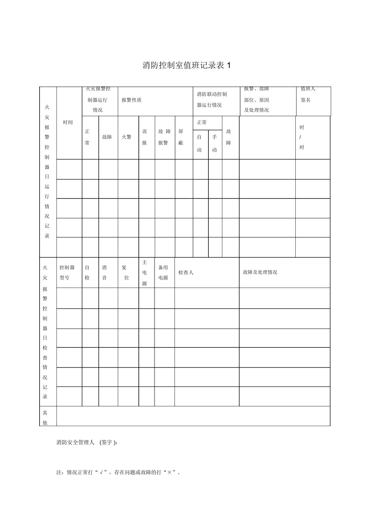 消防控制室值班记录表