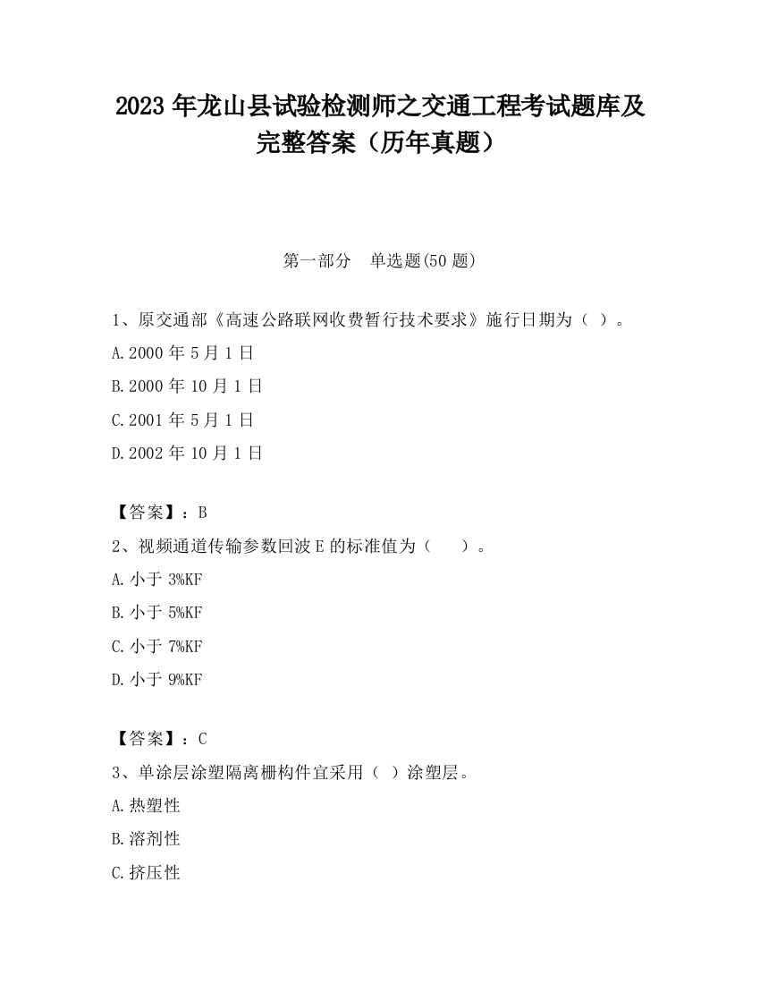 2023年龙山县试验检测师之交通工程考试题库及完整答案（历年真题）