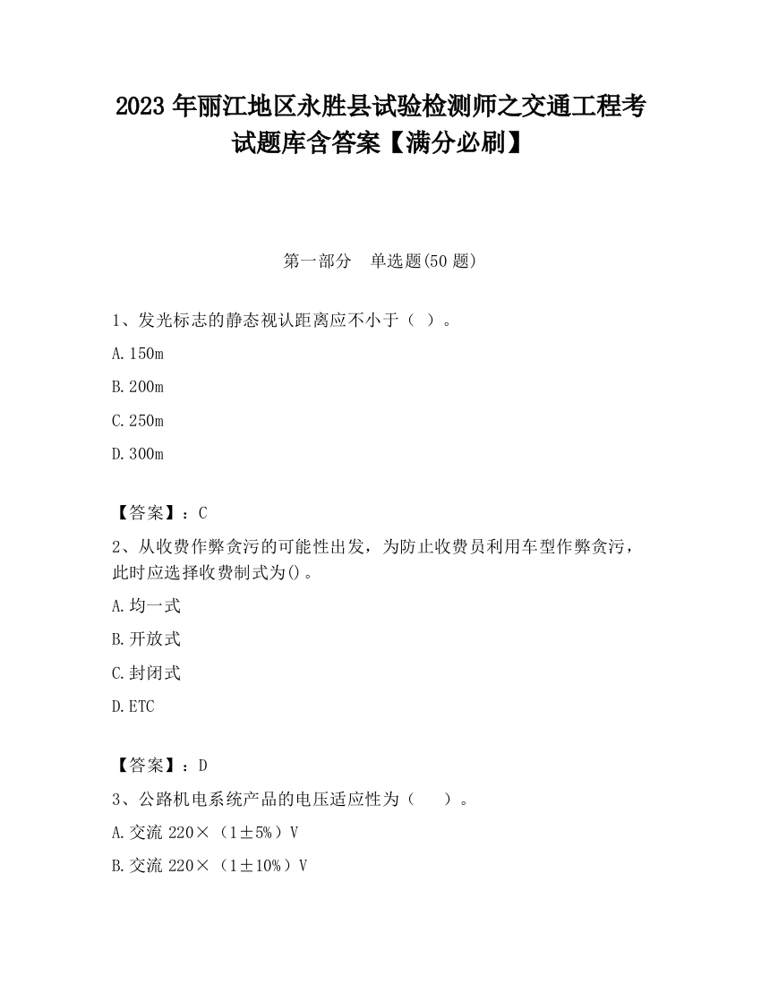 2023年丽江地区永胜县试验检测师之交通工程考试题库含答案【满分必刷】