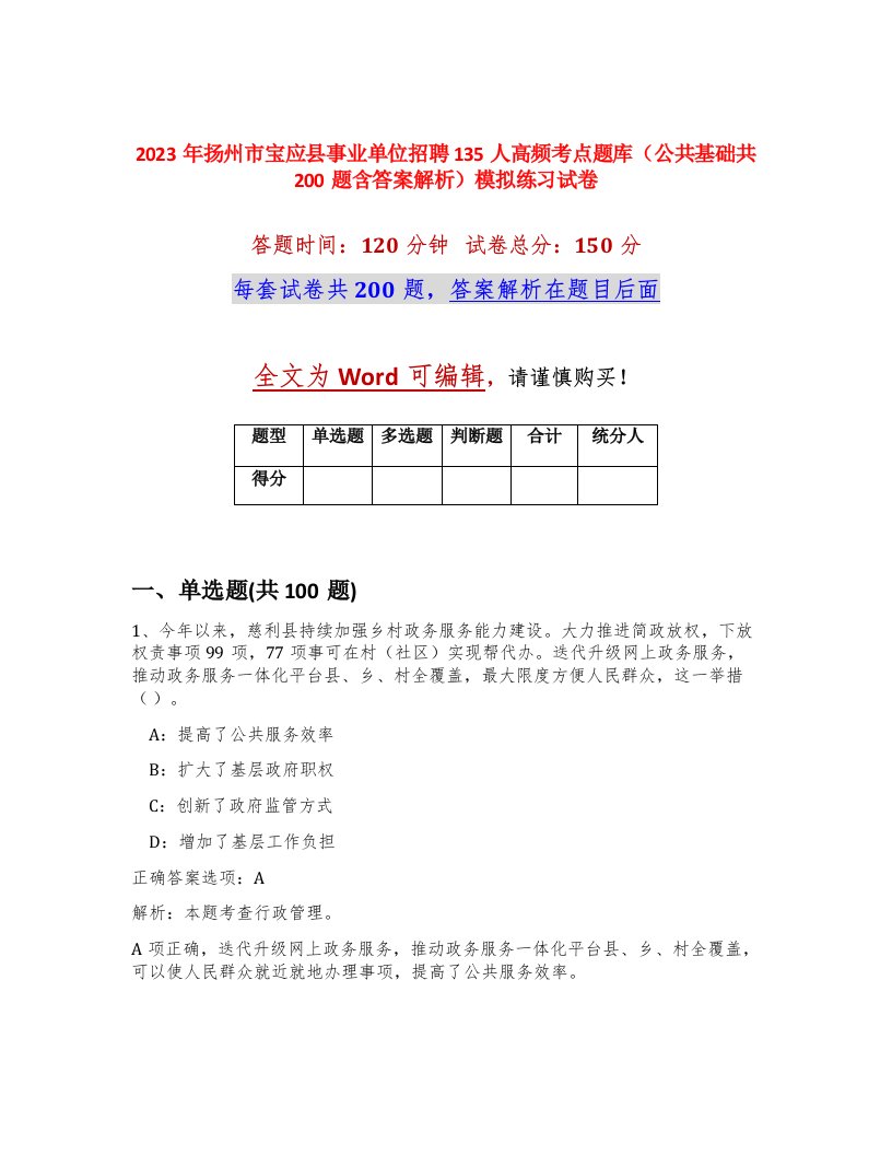 2023年扬州市宝应县事业单位招聘135人高频考点题库公共基础共200题含答案解析模拟练习试卷