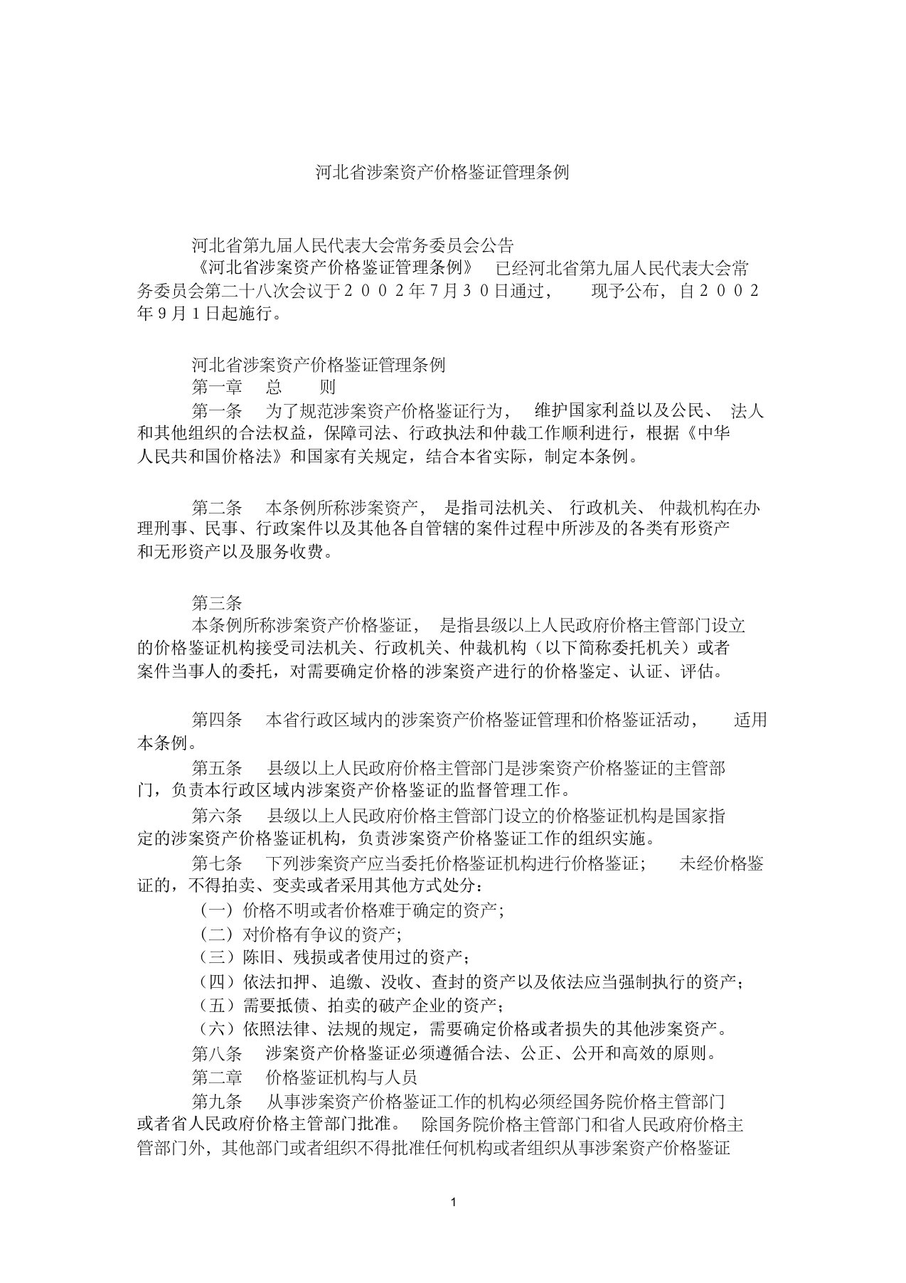 河北省涉案资产价格鉴证管理条例